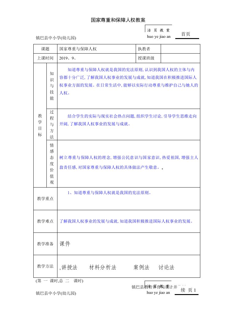 国家尊重和保障人权教案