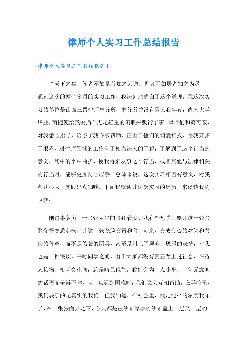 律师个人实习工作总结报告