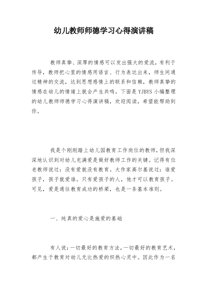 幼儿教师师德学习心得演讲稿