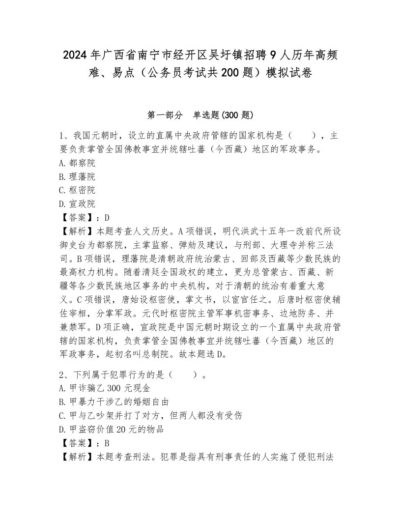 2024年广西省南宁市经开区吴圩镇招聘9人历年高频难、易点（公务员考试共200题）模拟试卷含答案（模拟题）