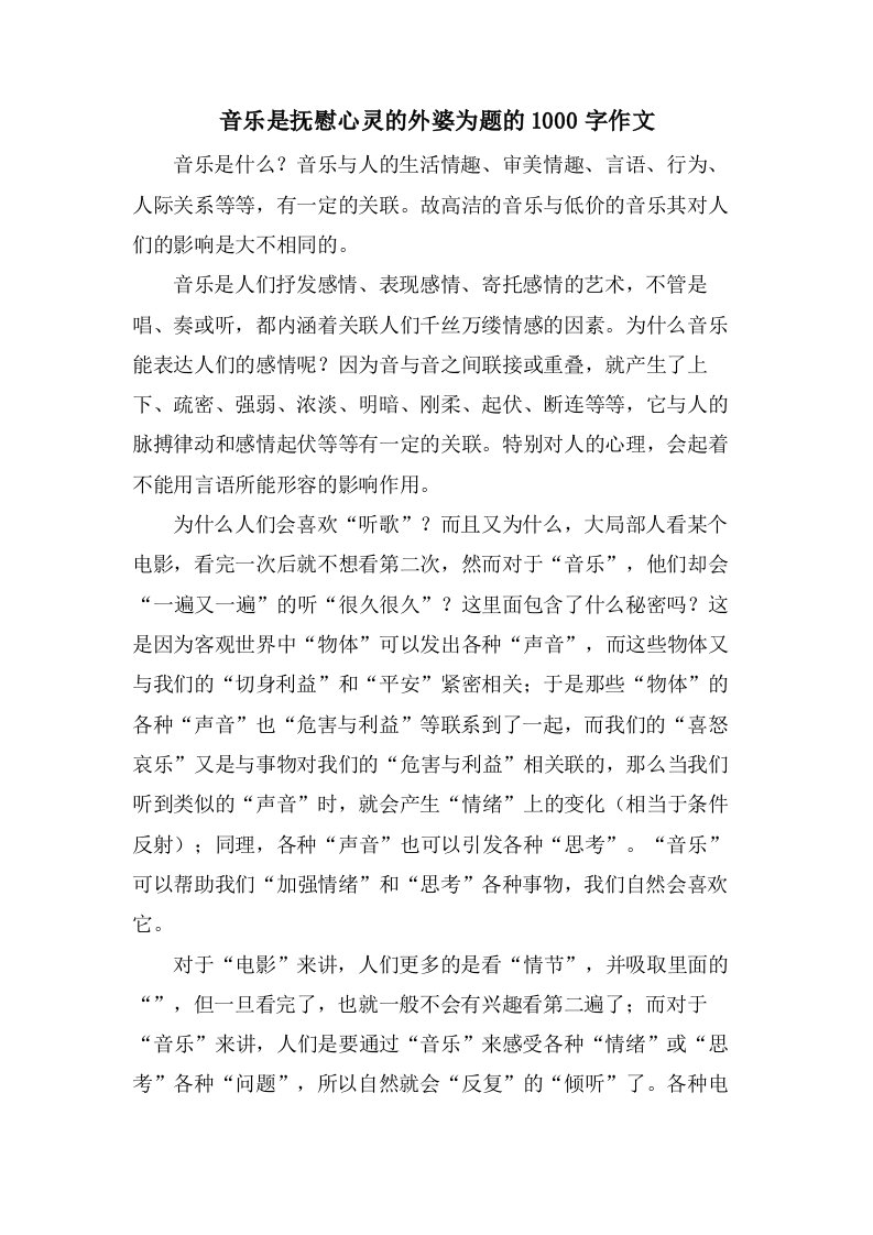 音乐是抚慰心灵的外婆为题的1000字作文