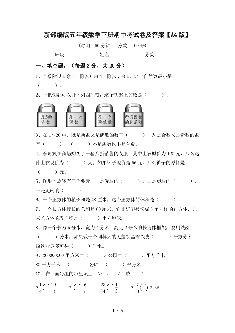 新部编版五年级数学下册期中考试卷及答案【A4版】