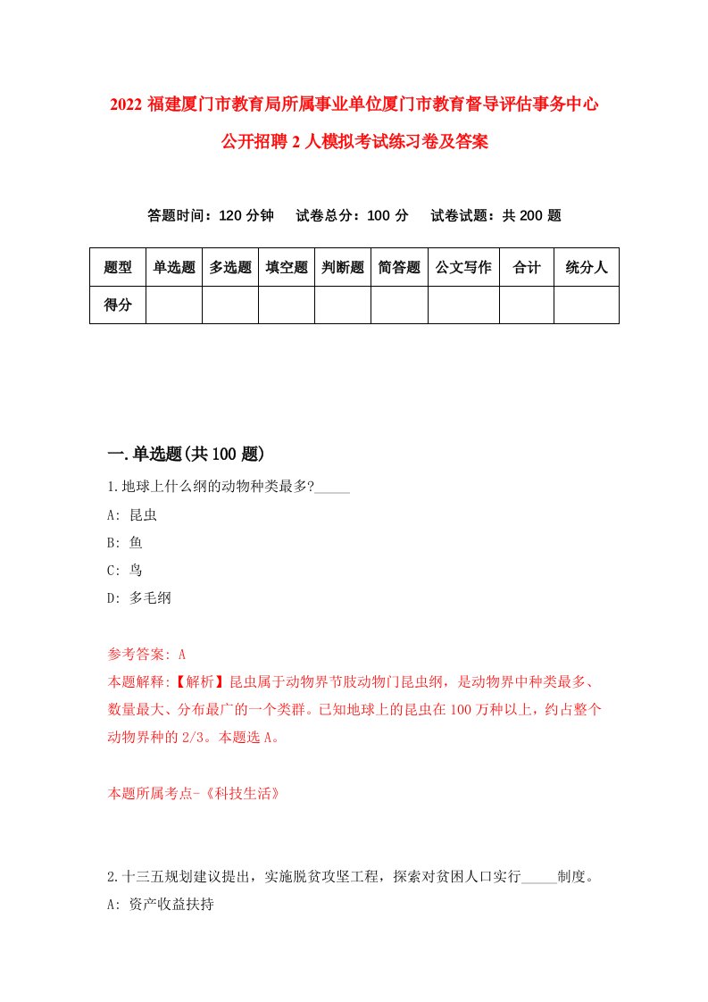 2022福建厦门市教育局所属事业单位厦门市教育督导评估事务中心公开招聘2人模拟考试练习卷及答案第1卷