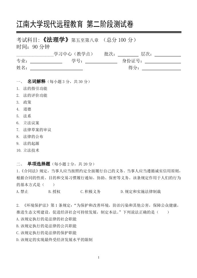 江南大学现代远程教育法理学第2阶段测试题附答案