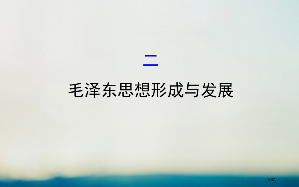 高中历史专题四20世纪以来中国重大思想理论成果4.2毛泽东思想的形成与发展探究导学课型省公开课一等奖