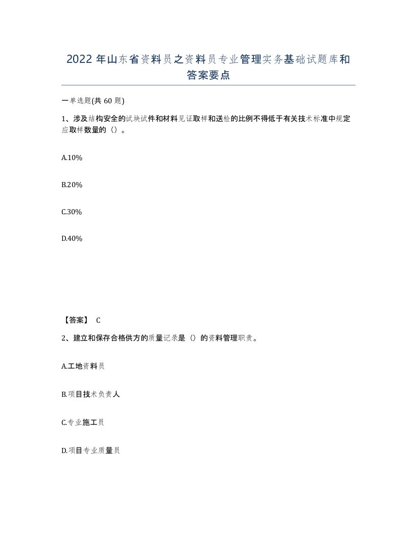 2022年山东省资料员之资料员专业管理实务基础试题库和答案要点