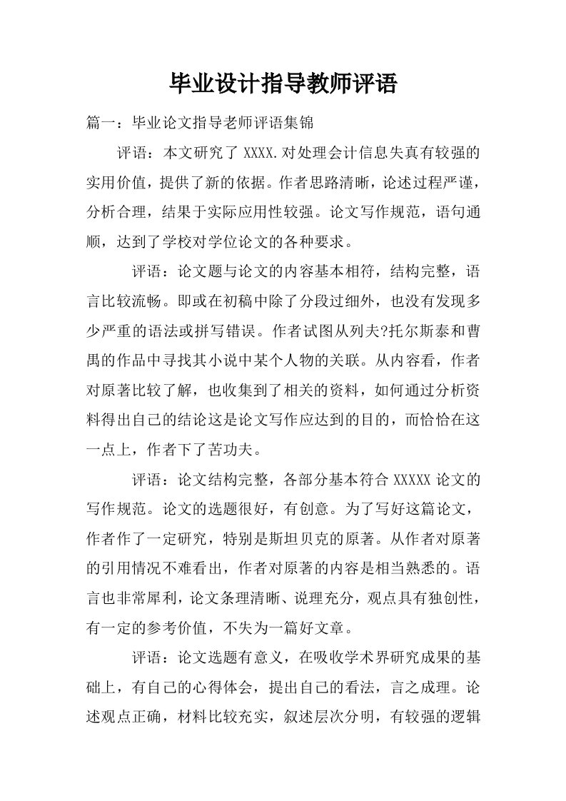 毕业设计指导教师评语