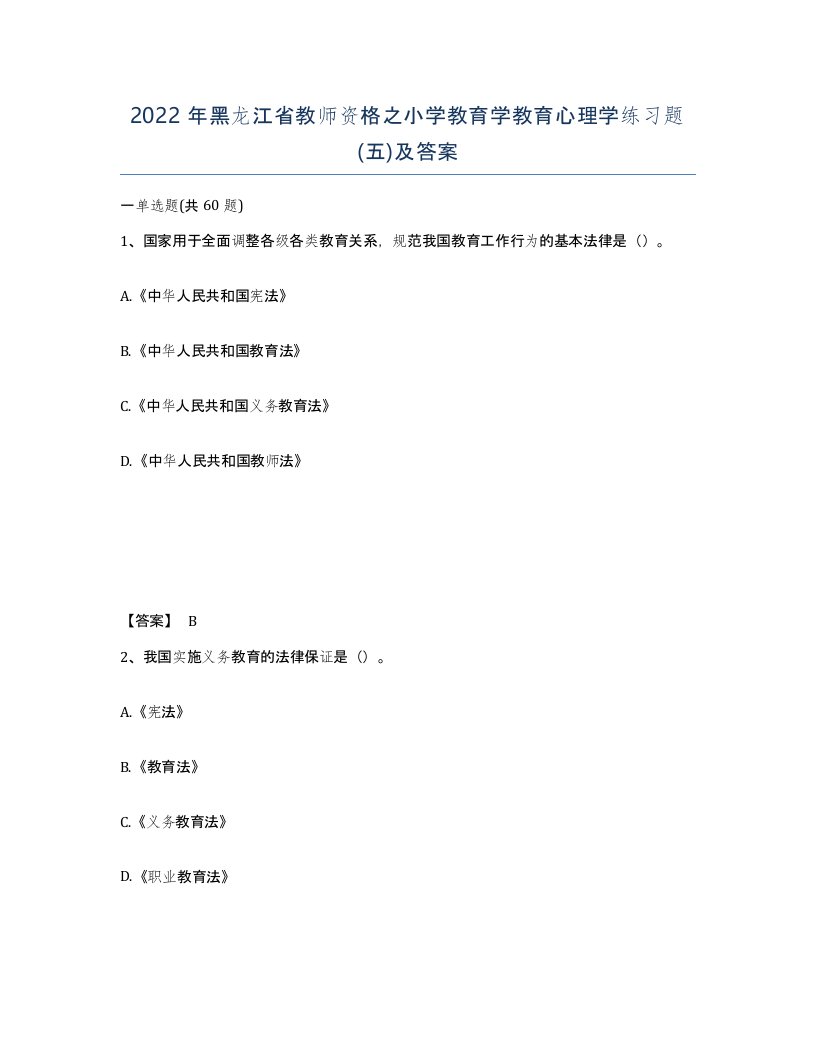 2022年黑龙江省教师资格之小学教育学教育心理学练习题五及答案