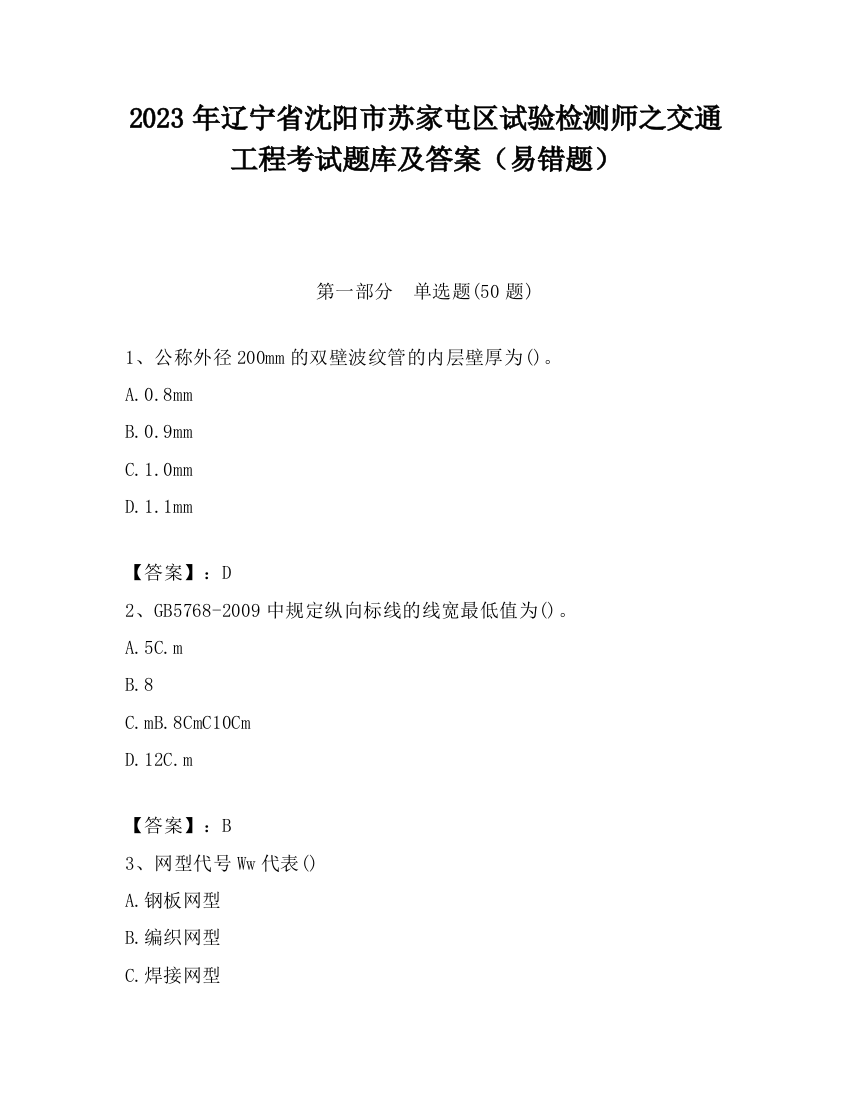 2023年辽宁省沈阳市苏家屯区试验检测师之交通工程考试题库及答案（易错题）