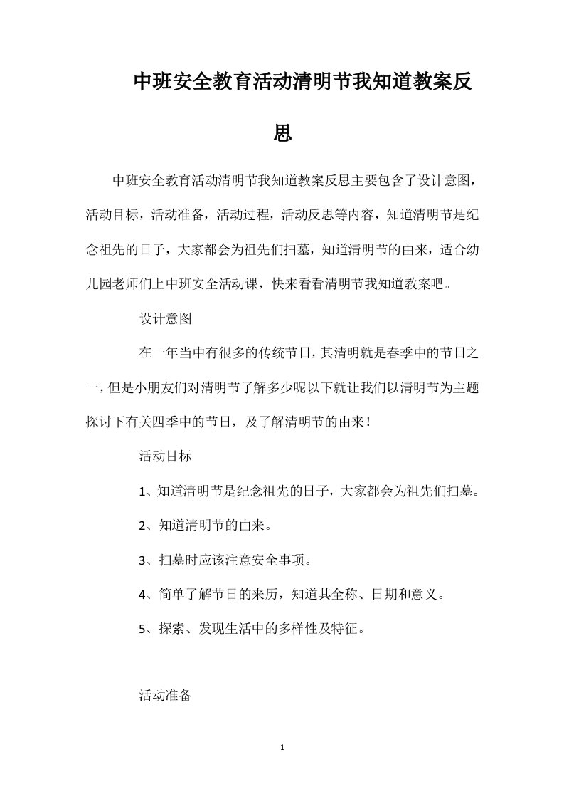 中班安全教育活动清明节我知道教案反思