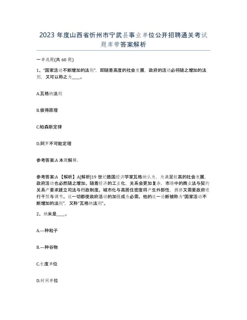 2023年度山西省忻州市宁武县事业单位公开招聘通关考试题库带答案解析