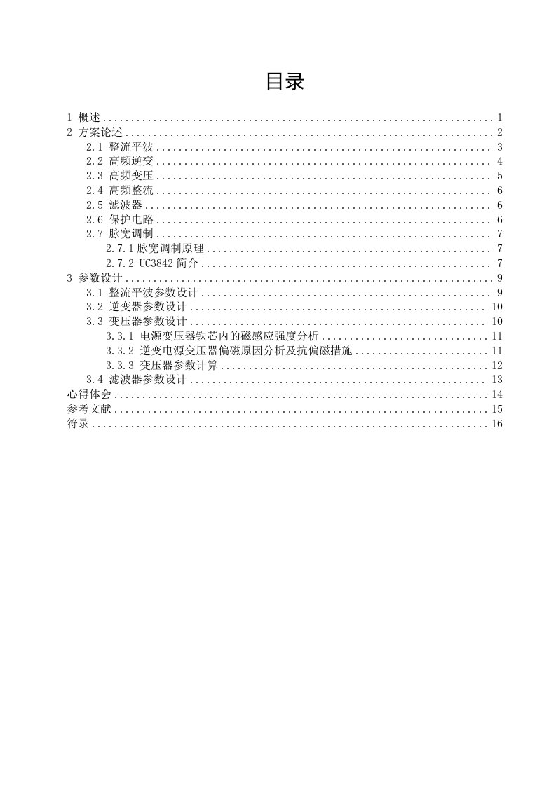 最新开关电源设计电力电子课设终稿