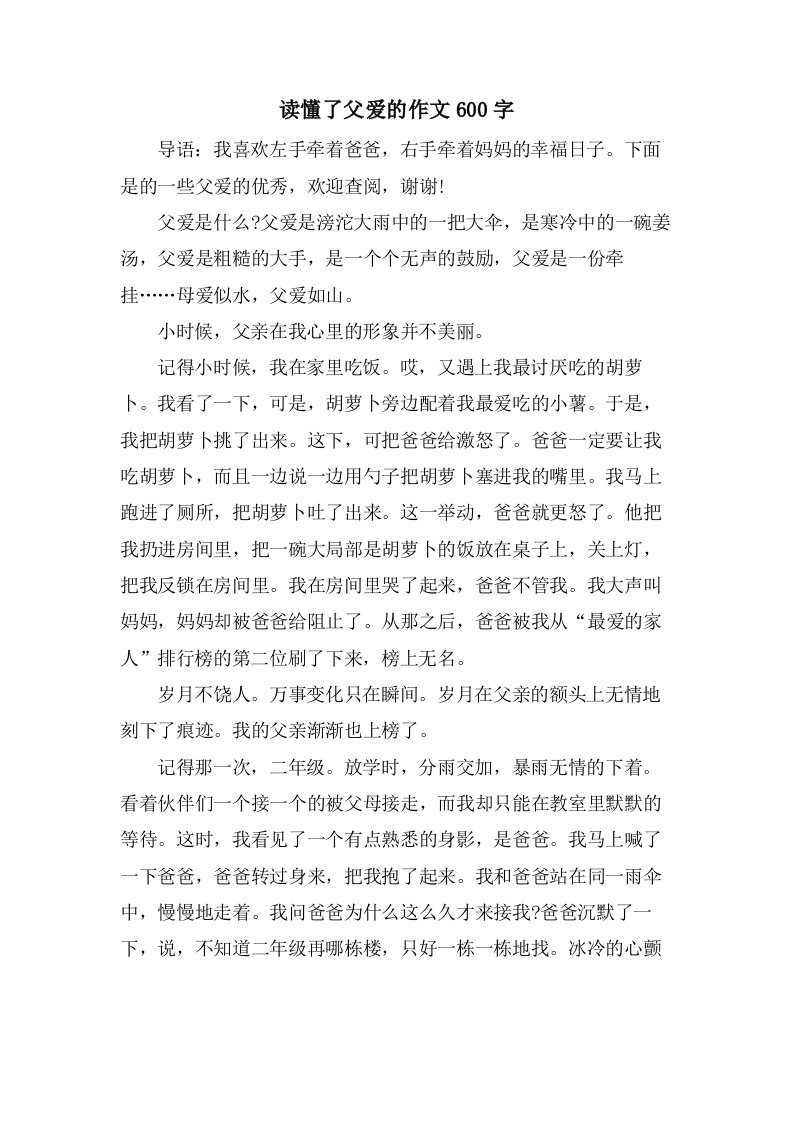 读懂了父爱的作文600字