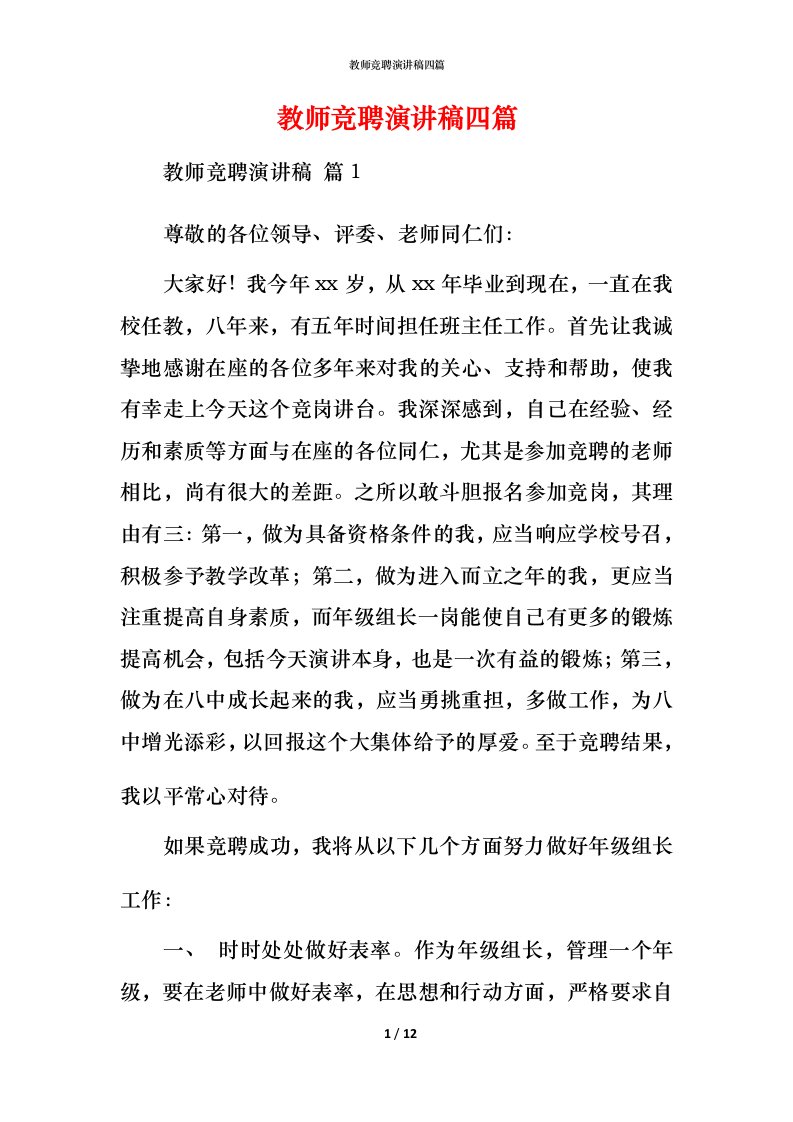 教师竞聘演讲稿四篇