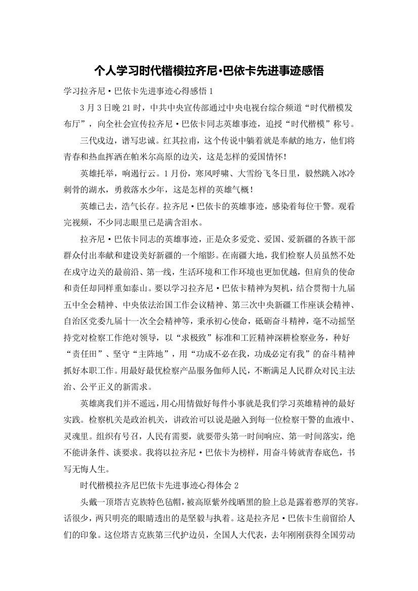 个人学习时代楷模拉齐尼·巴依卡先进事迹感悟