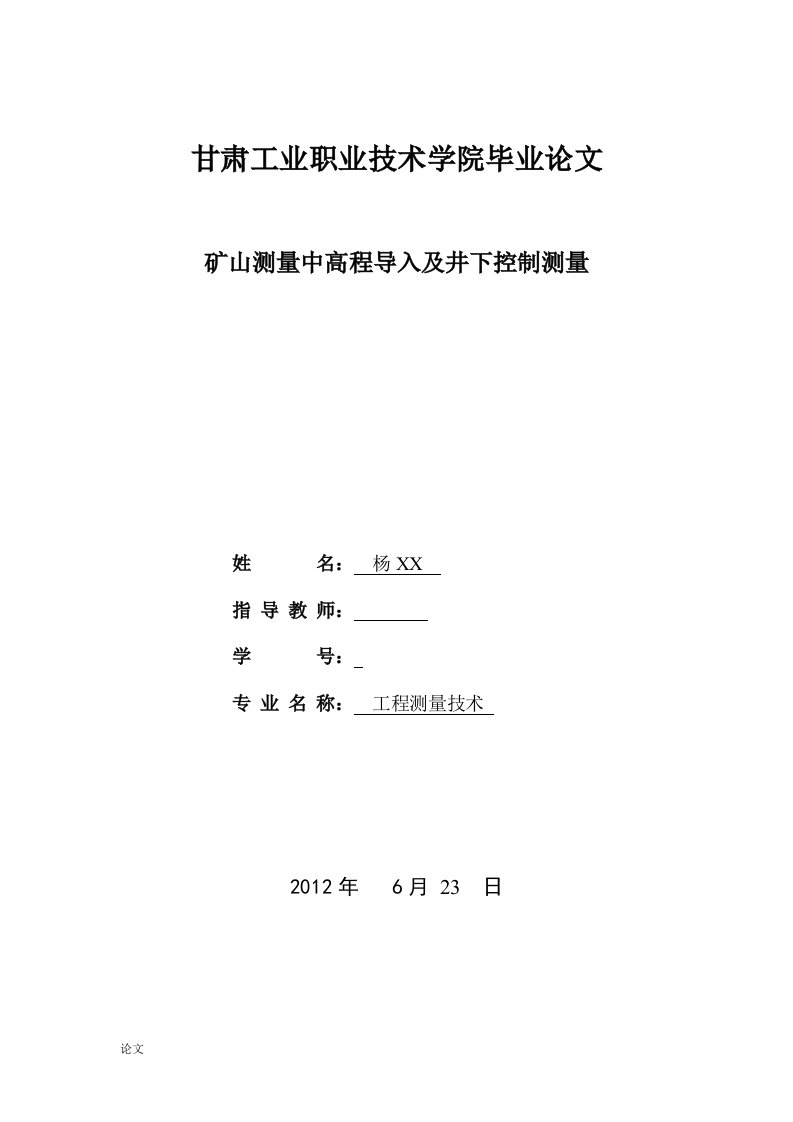 毕业设计（论文）-矿山测量中高程导入及井下控制测量