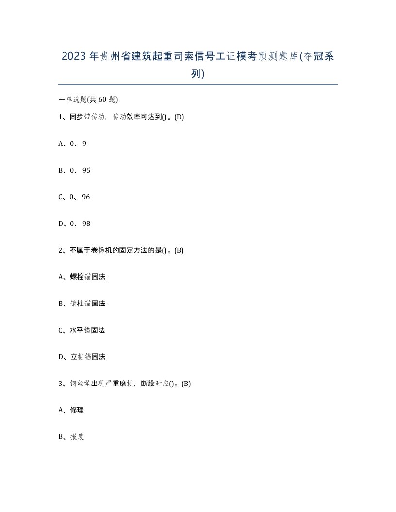 2023年贵州省建筑起重司索信号工证模考预测题库夺冠系列