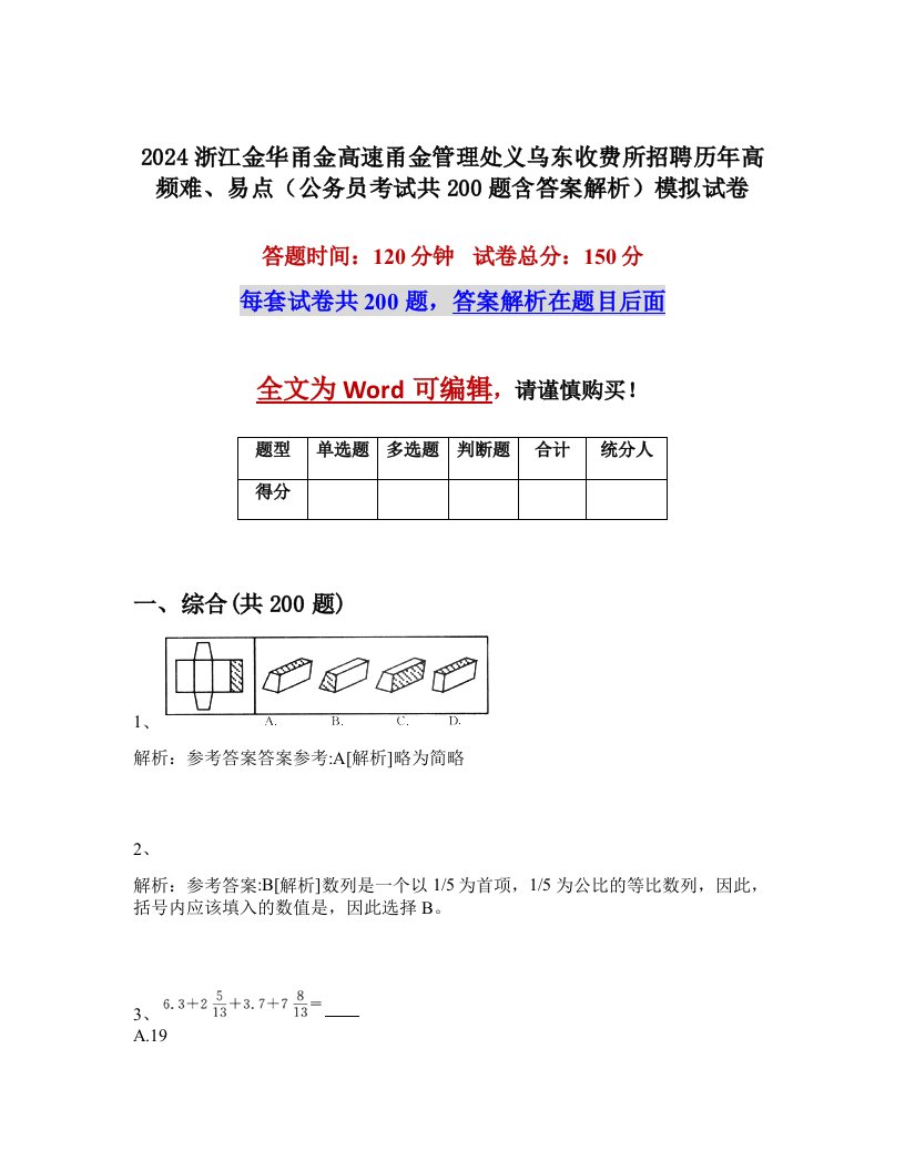 2024浙江金华甬金高速甬金管理处义乌东收费所招聘历年高频难、易点（公务员考试共200题含答案解析）模拟试卷