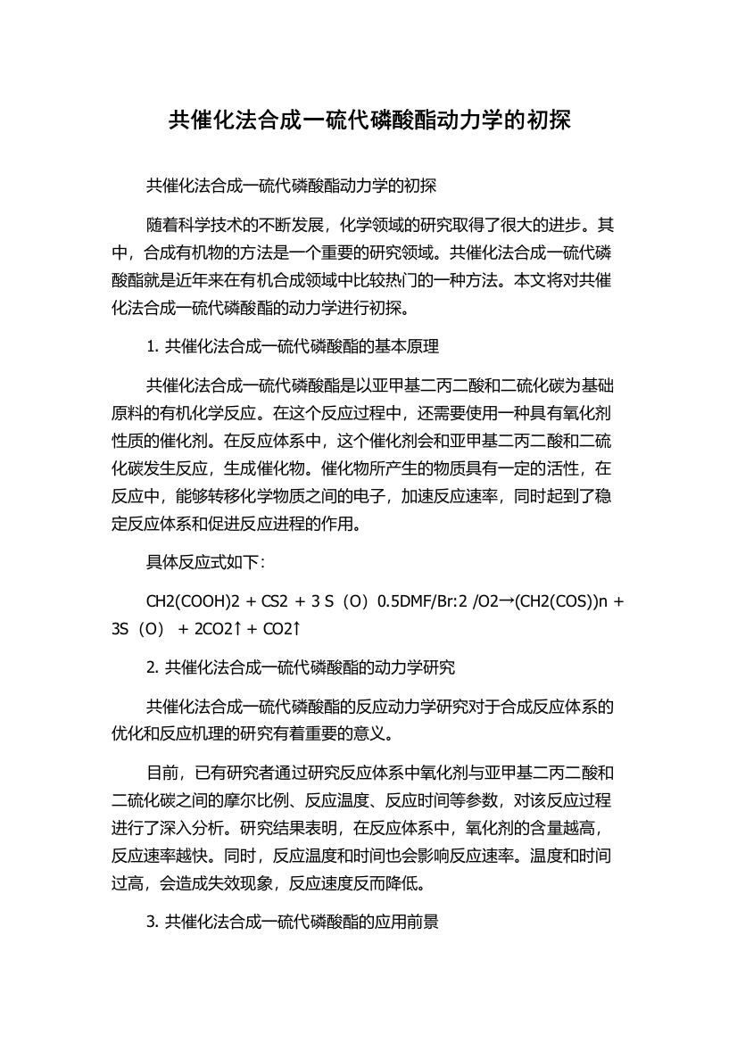 共催化法合成一硫代磷酸酯动力学的初探