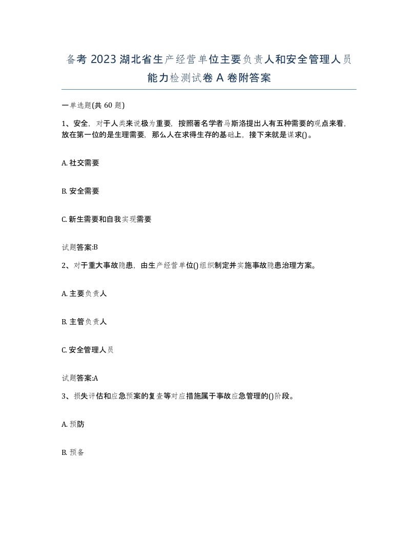 备考2023湖北省生产经营单位主要负责人和安全管理人员能力检测试卷A卷附答案