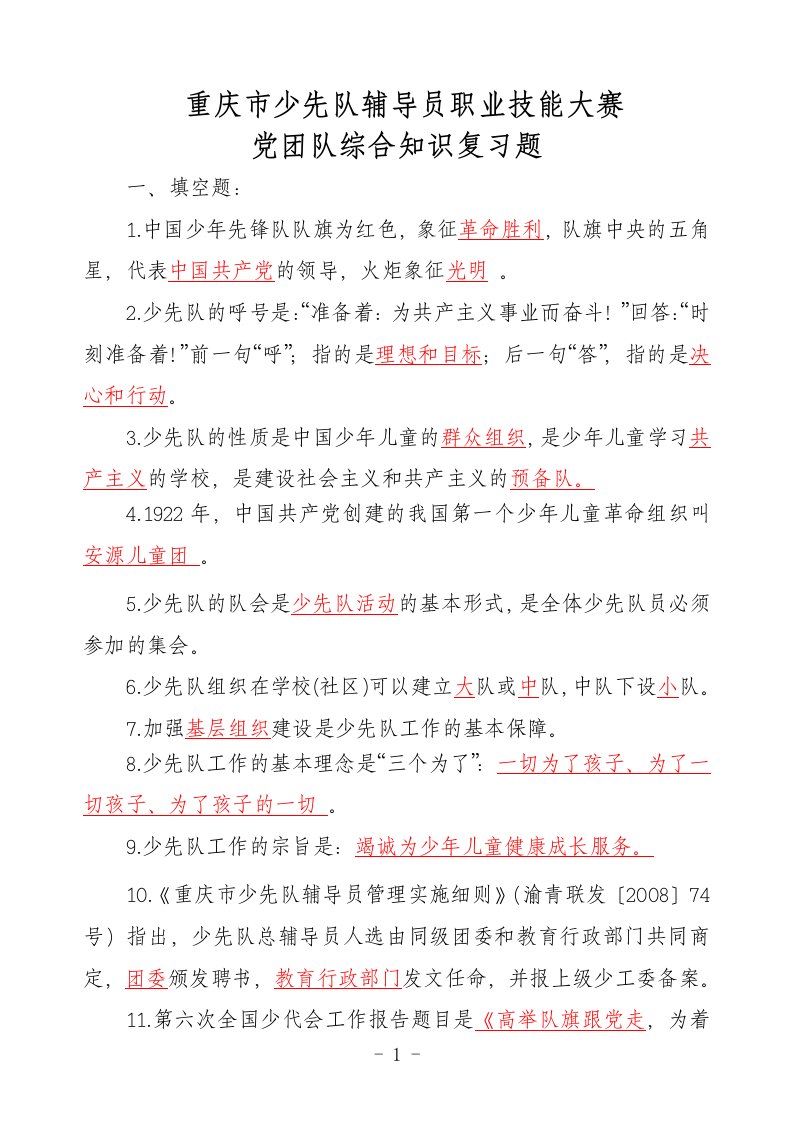 少先队辅导员职业技能大赛笔试复习题及答案