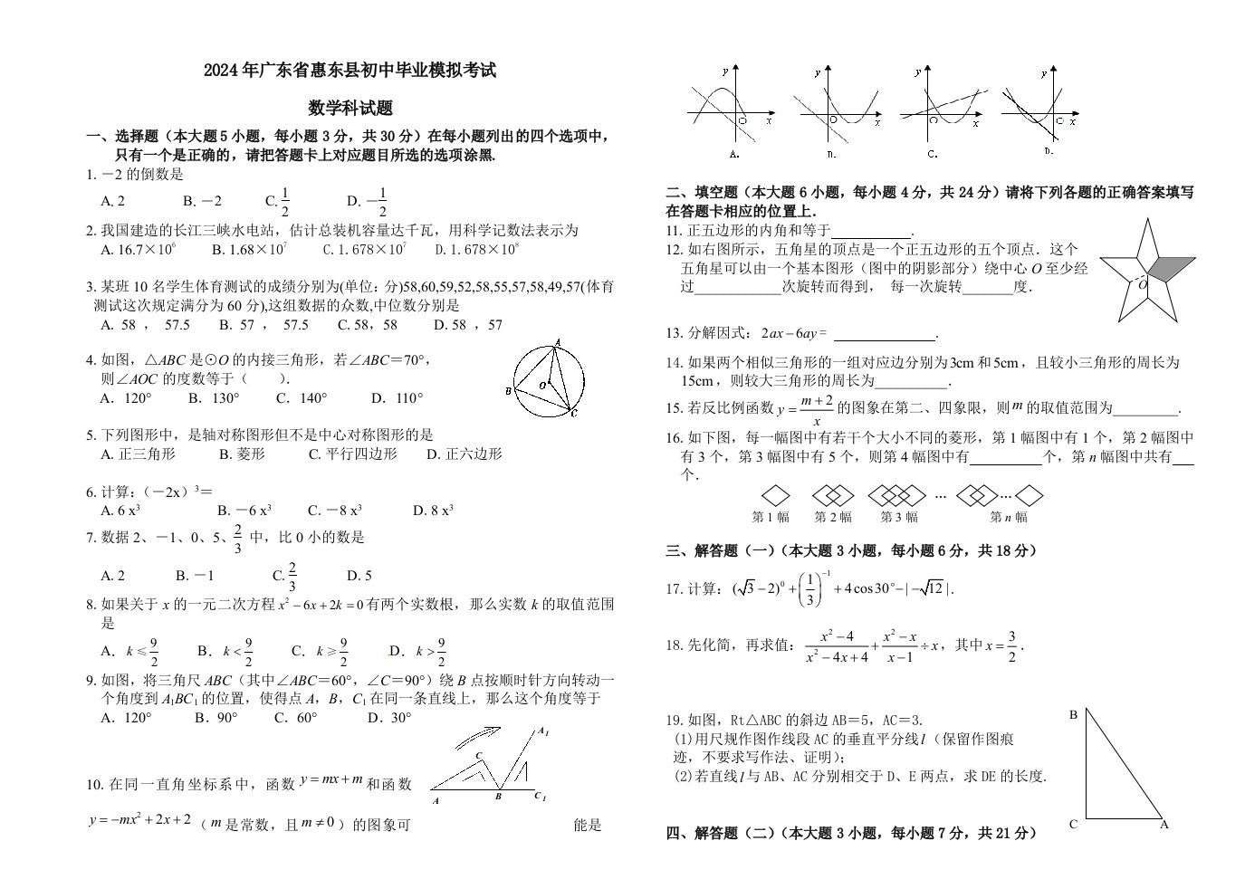 广东省惠东县2024年中考数学模拟试题及答案