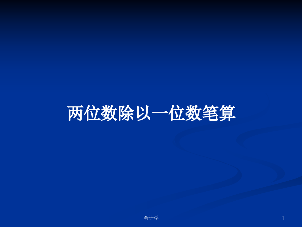 两位数除以一位数笔算课程