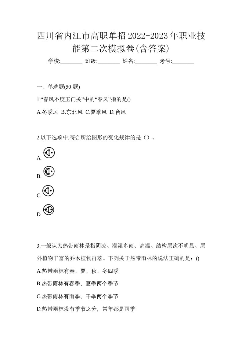 四川省内江市高职单招2022-2023年职业技能第二次模拟卷含答案