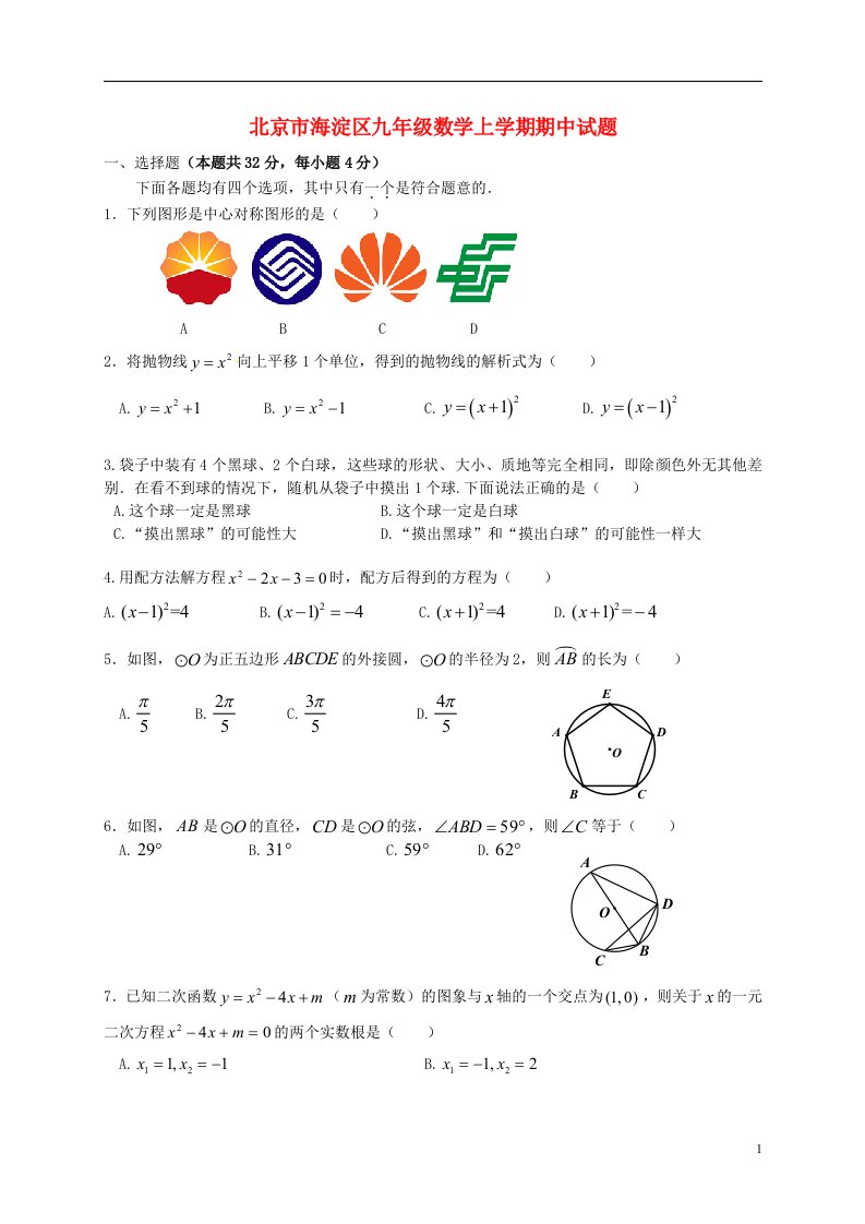 北京市海淀区九级数学上学期期中试题