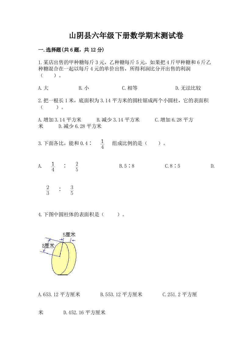 山阴县六年级下册数学期末测试卷及参考答案一套