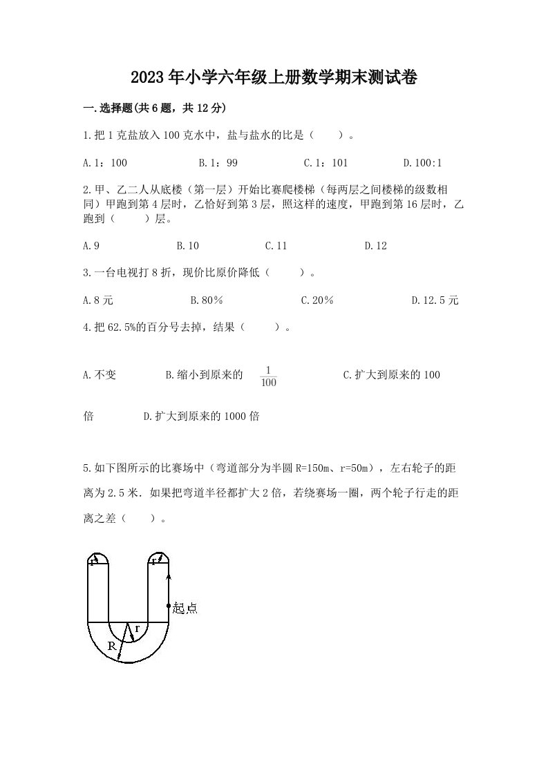 2023年小学六年级上册数学期末测试卷及完整答案【考点梳理】