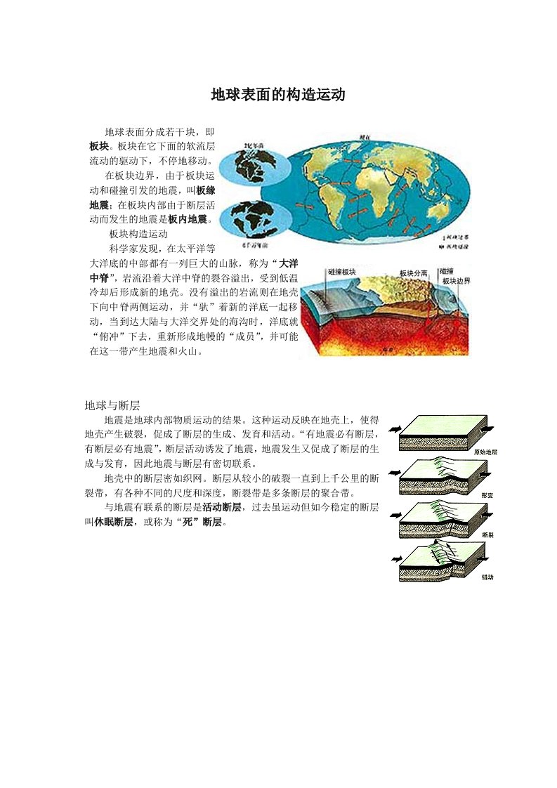 地球表面的构造运动