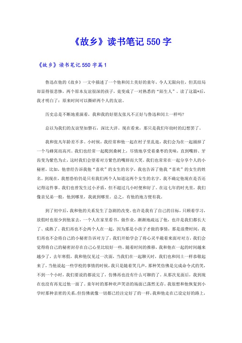 《故乡》读书笔记550字