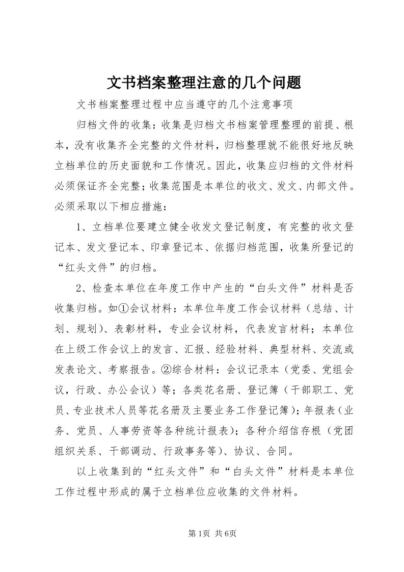 6文书档案整理注意的几个问题