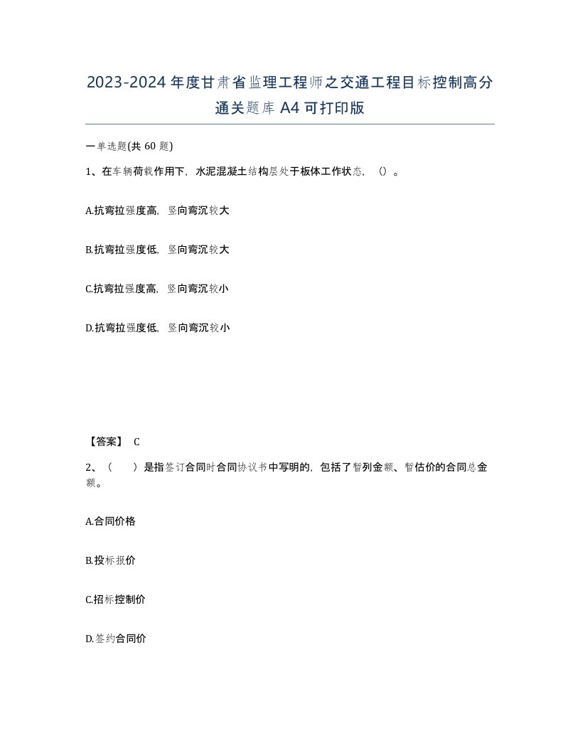 2023-2024年度甘肃省监理工程师之交通工程目标控制高分通关题库A4可打印版