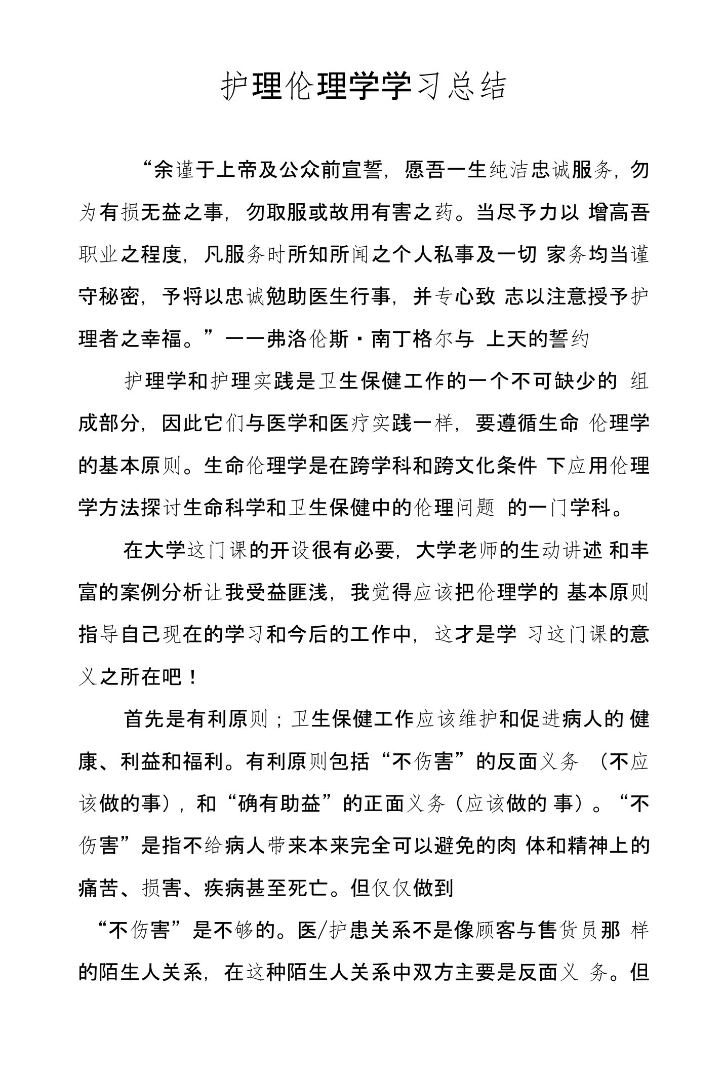 护理伦理学学习总结