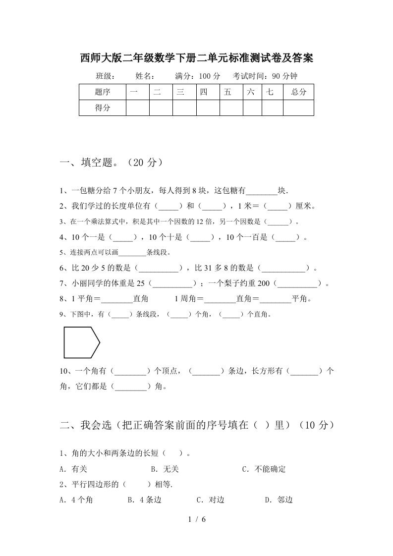 西师大版二年级数学下册二单元标准测试卷及答案