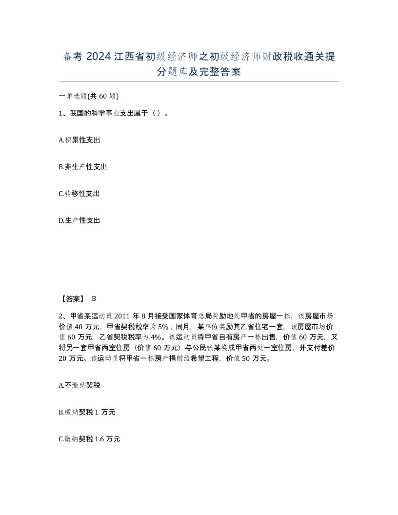 备考2024江西省初级经济师之初级经济师财政税收通关提分题库及完整答案