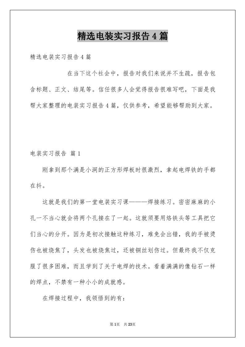 电装实习报告4篇