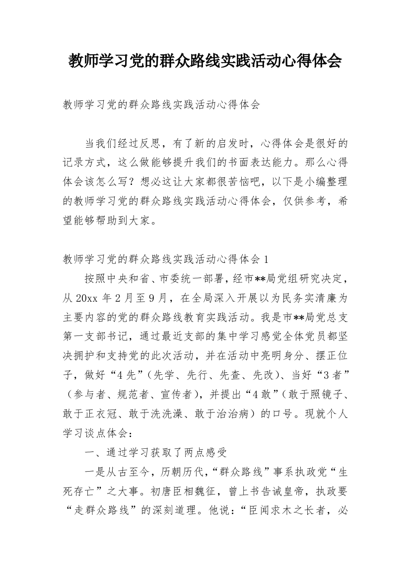 教师学习党的群众路线实践活动心得体会