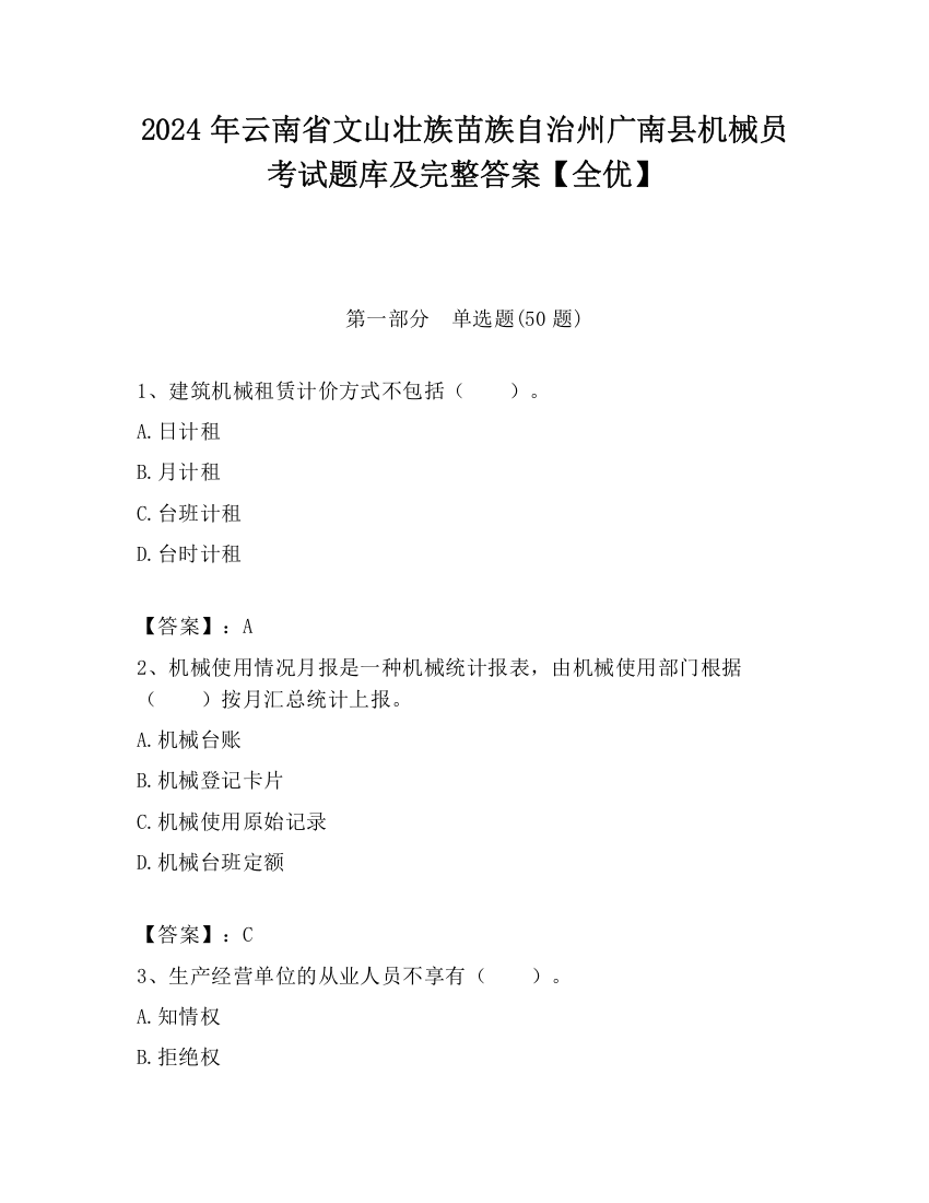 2024年云南省文山壮族苗族自治州广南县机械员考试题库及完整答案【全优】