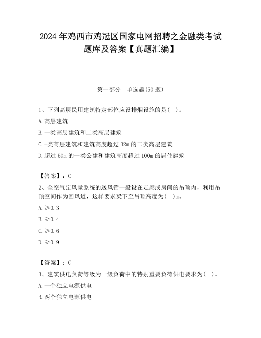 2024年鸡西市鸡冠区国家电网招聘之金融类考试题库及答案【真题汇编】