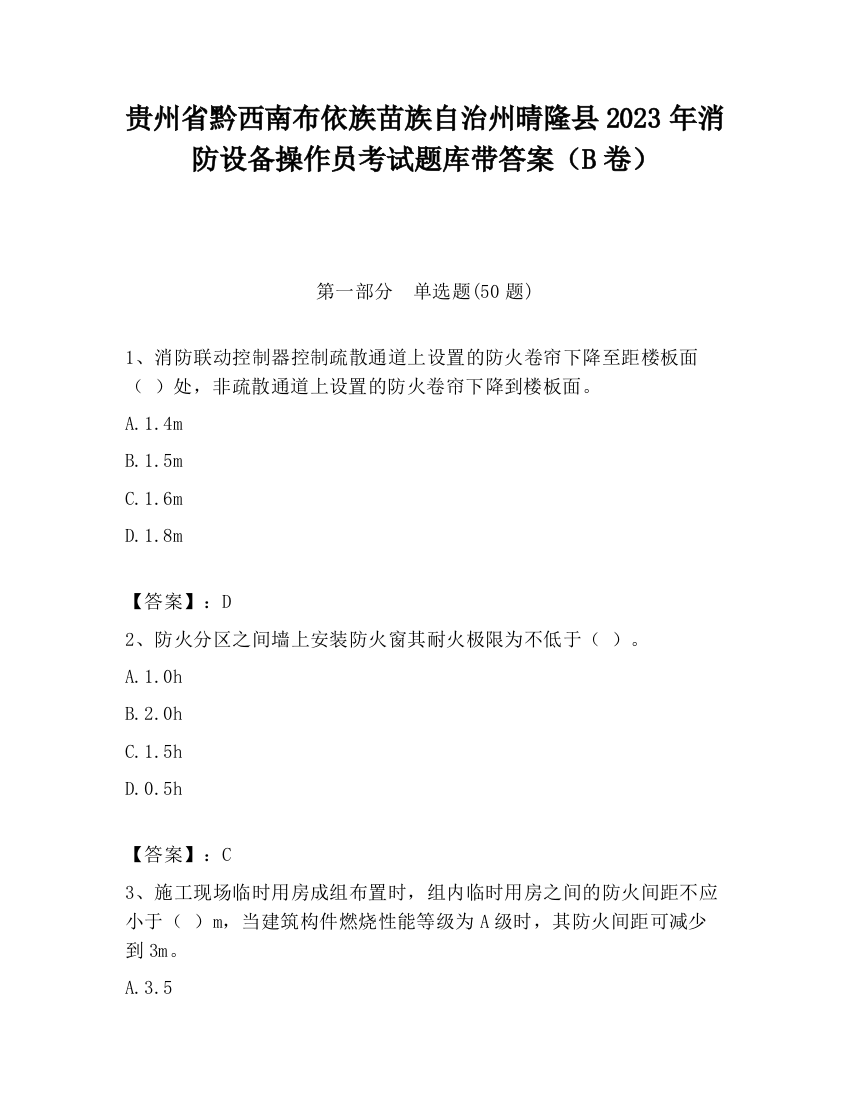 贵州省黔西南布依族苗族自治州晴隆县2023年消防设备操作员考试题库带答案（B卷）