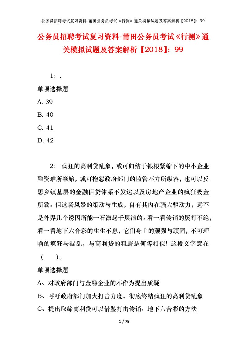 公务员招聘考试复习资料-莆田公务员考试行测通关模拟试题及答案解析201899