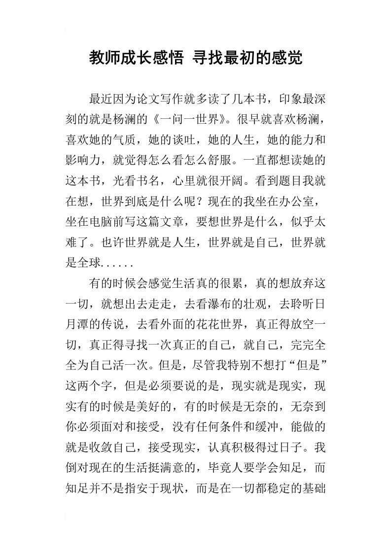 教师成长感悟寻找最初的感觉