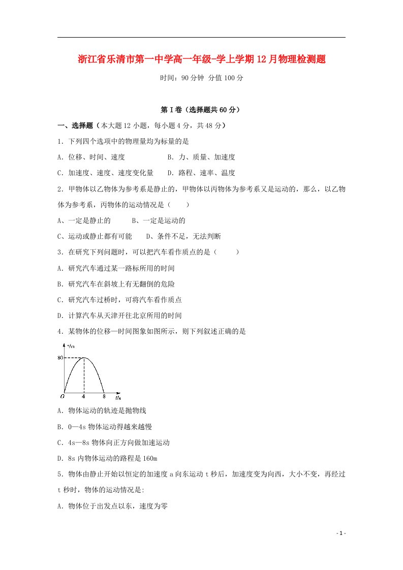 浙江省乐清第一中学高一物理12月月考试题