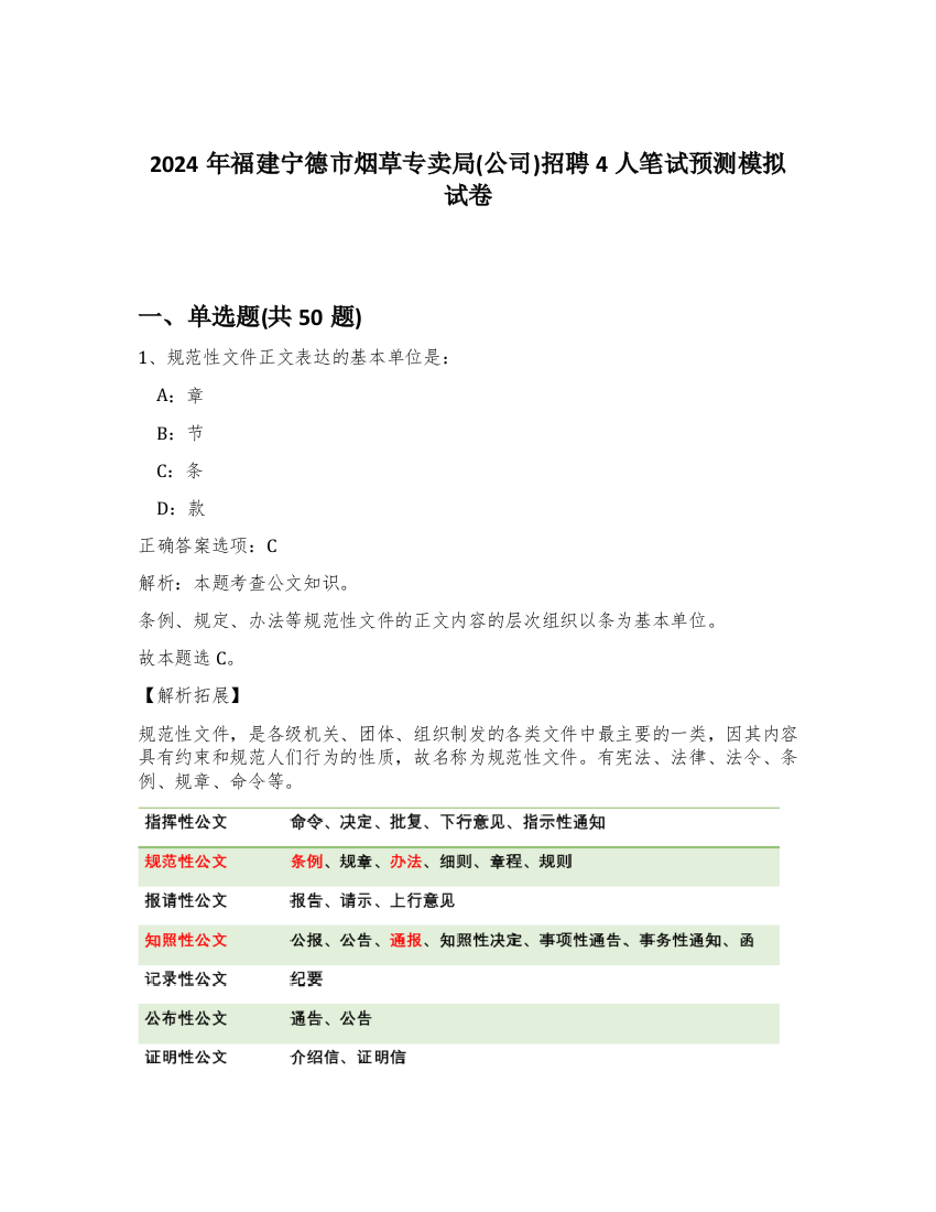 2024年福建宁德市烟草专卖局(公司)招聘4人笔试预测模拟试卷-53