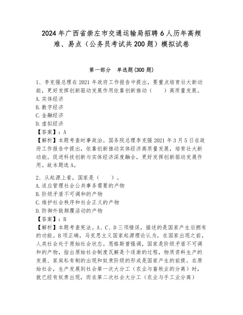 2024年广西省崇左市交通运输局招聘6人历年高频难、易点（公务员考试共200题）模拟试卷及参考答案（考试直接用）