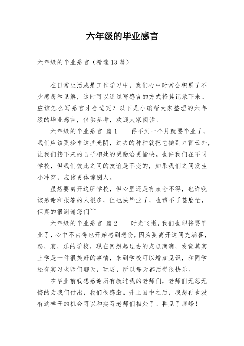 六年级的毕业感言_5