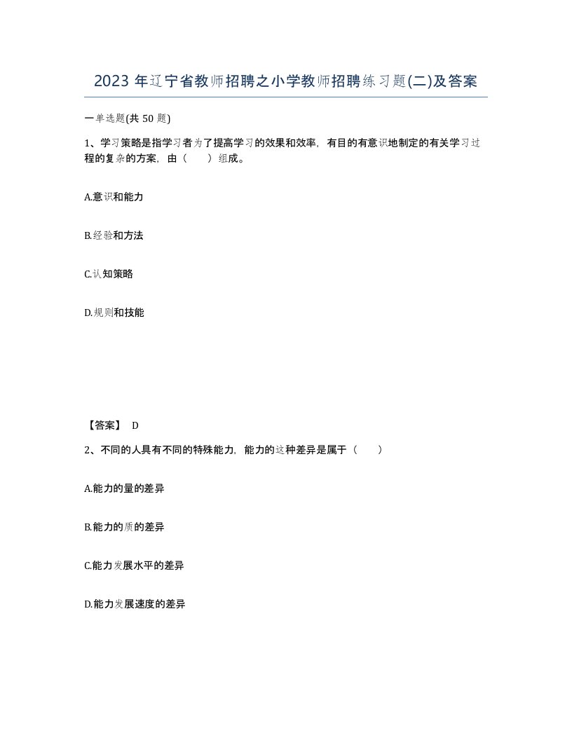 2023年辽宁省教师招聘之小学教师招聘练习题二及答案